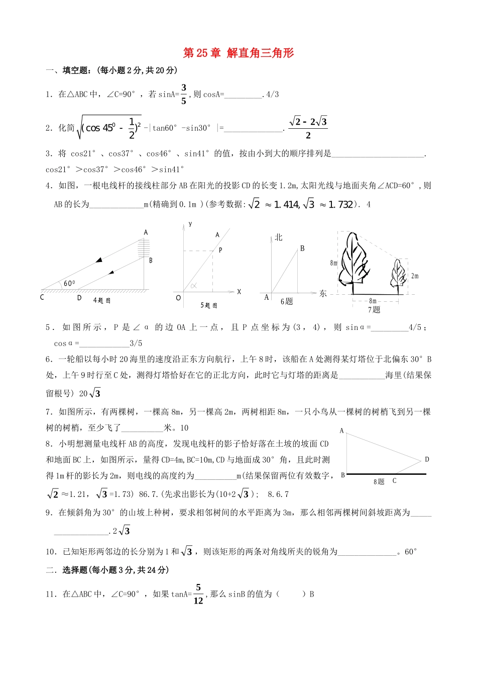 九年级数学上册 第25章 解直角三角形单元综合测试卷 华东师大版 课件_第1页