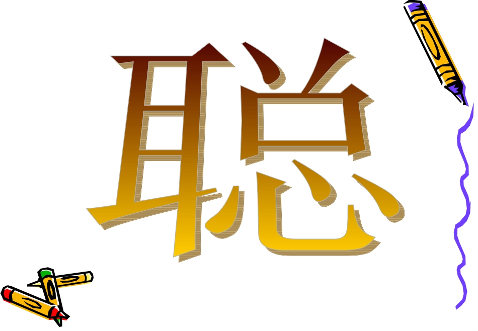 上课认真听讲-发言先举手_第2页