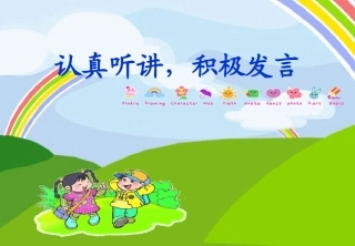 上课认真听讲-发言先举手