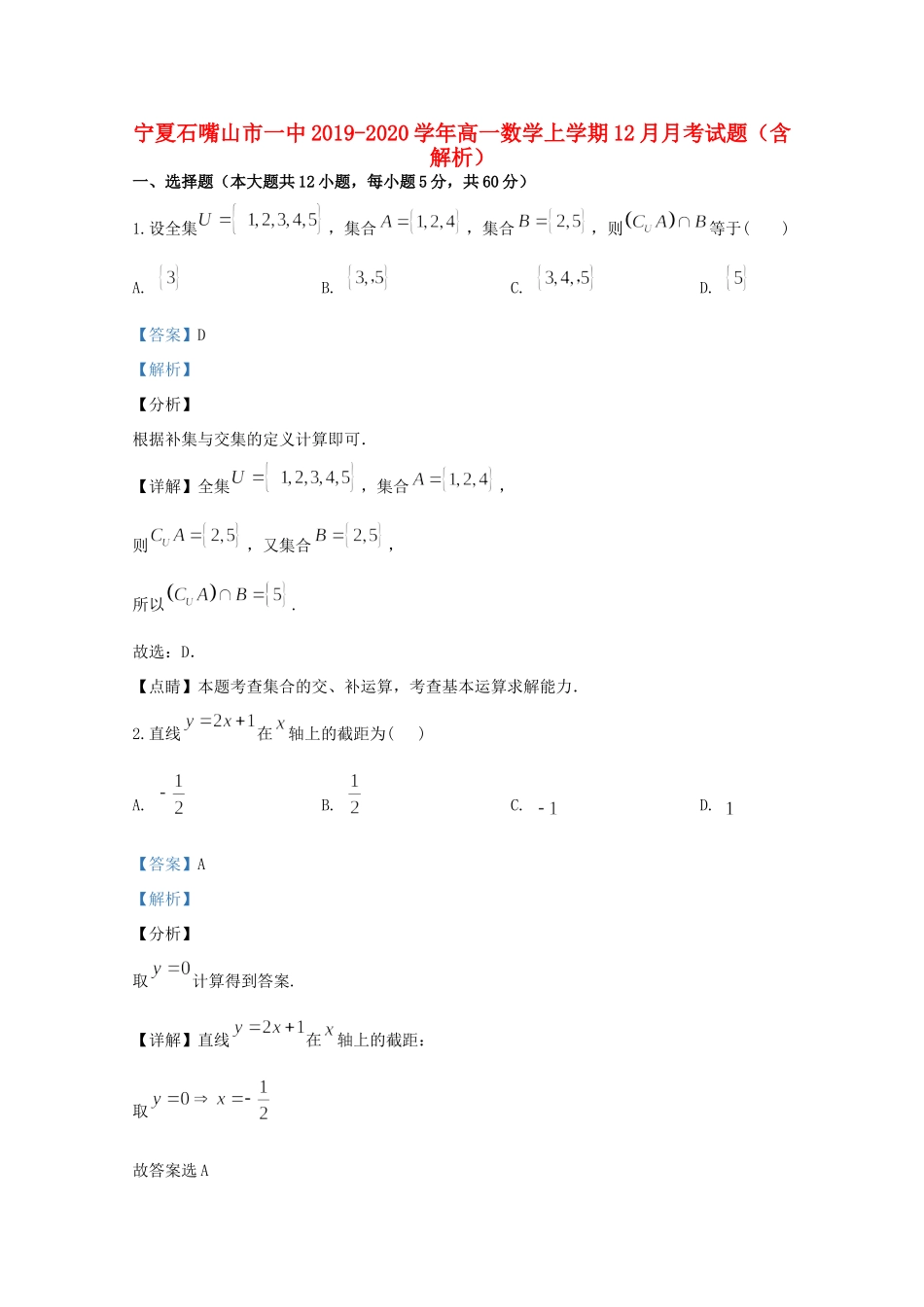 宁夏石嘴山市一中高一数学上学期12月月考试卷_第1页