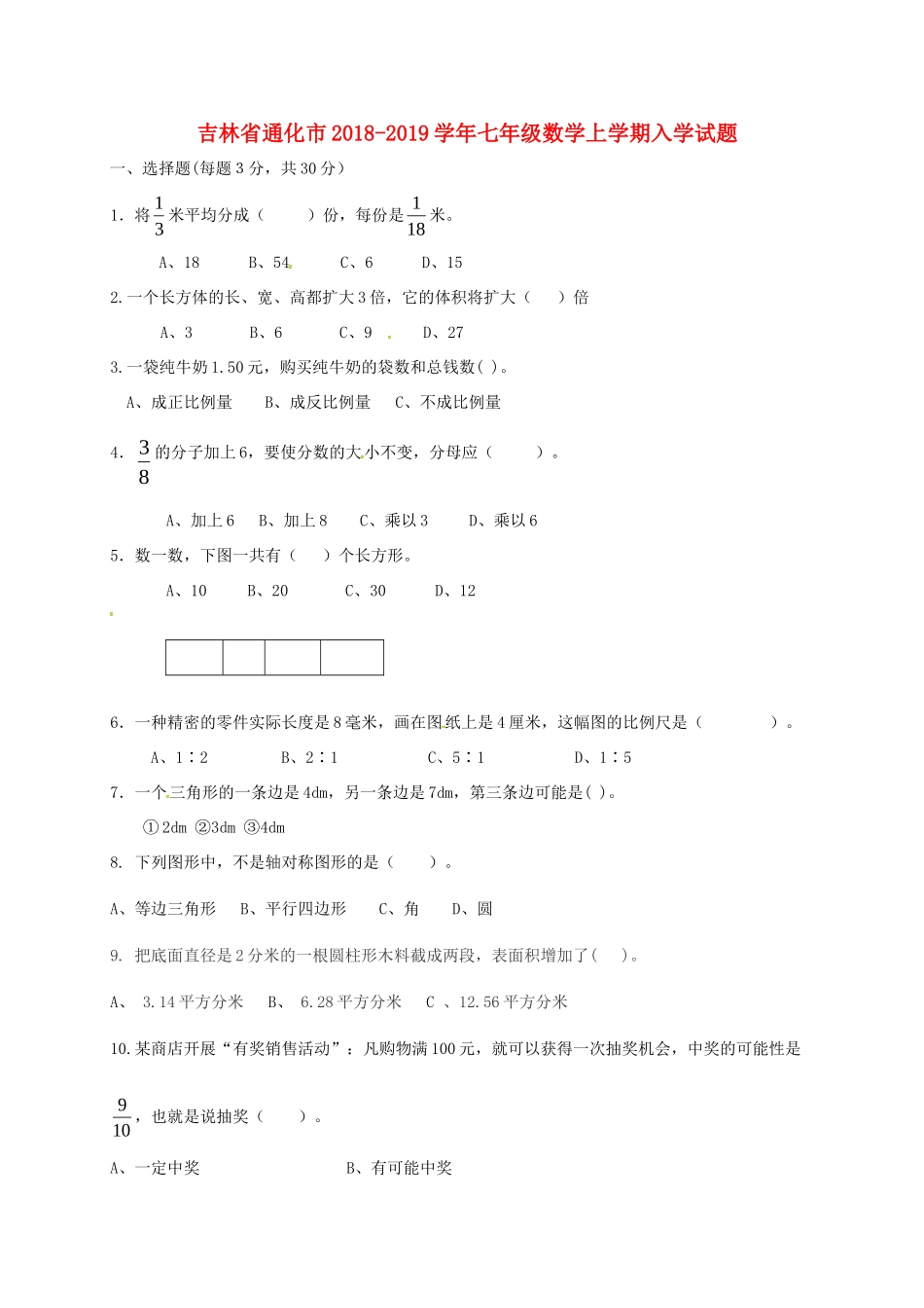 吉林省通化市七年级数学上学期入学试卷 新人教版试卷_第1页