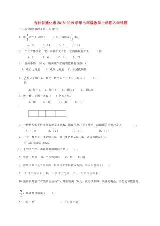 吉林省通化市七年级数学上学期入学试卷 新人教版试卷