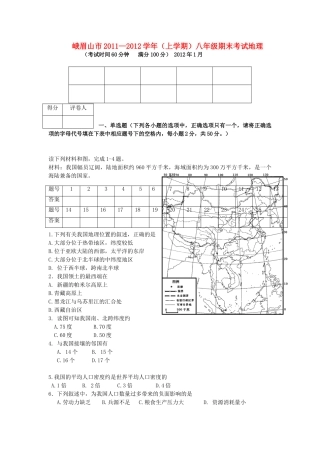 四川省峨眉山市—八年级地理上学期期末考试 粤教版试卷