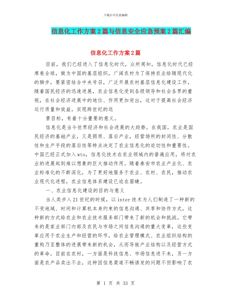 信息化工作方案2篇与信息安全应急预案2篇汇编_第1页