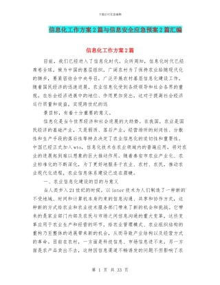 信息化工作方案2篇与信息安全应急预案2篇汇编