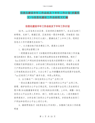 信息化建设半年工作总结及下半年工作计划与信息化建设工作总结范文汇编