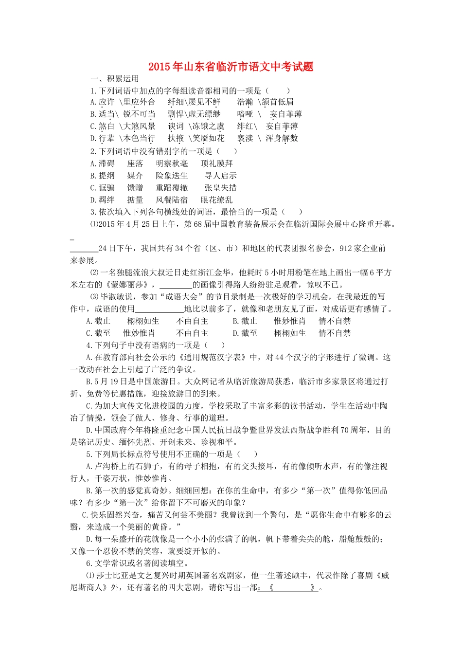 山东省临沂市中考语文真题试卷试卷(00002)_第1页