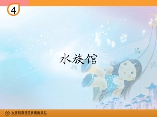 水族馆PPT