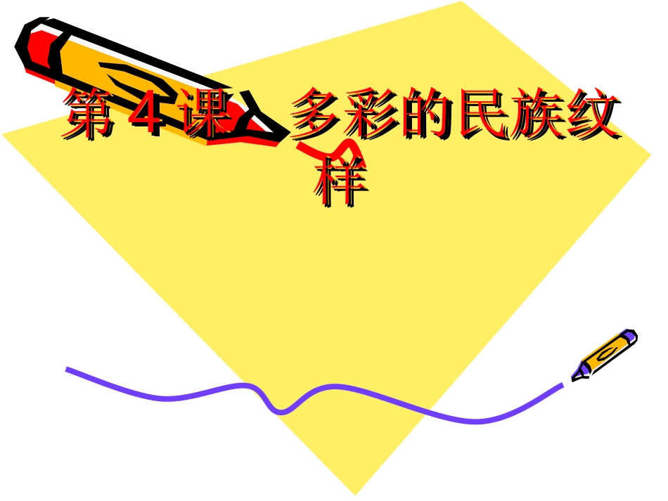 第4课--多彩的民族_第1页