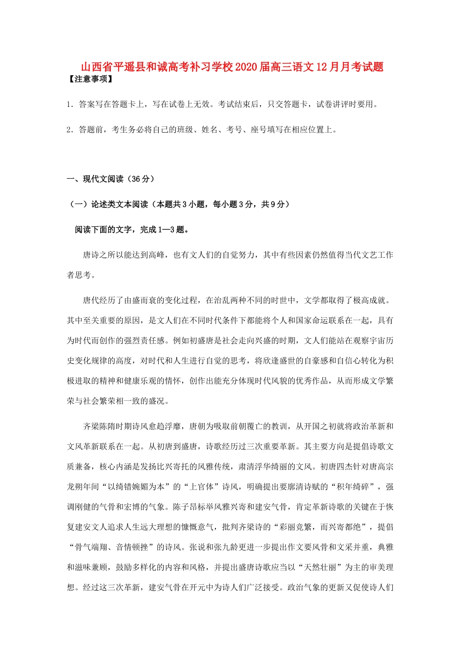 山西省平遥县和诚高考补习学校高三语文12月月考试卷_第1页