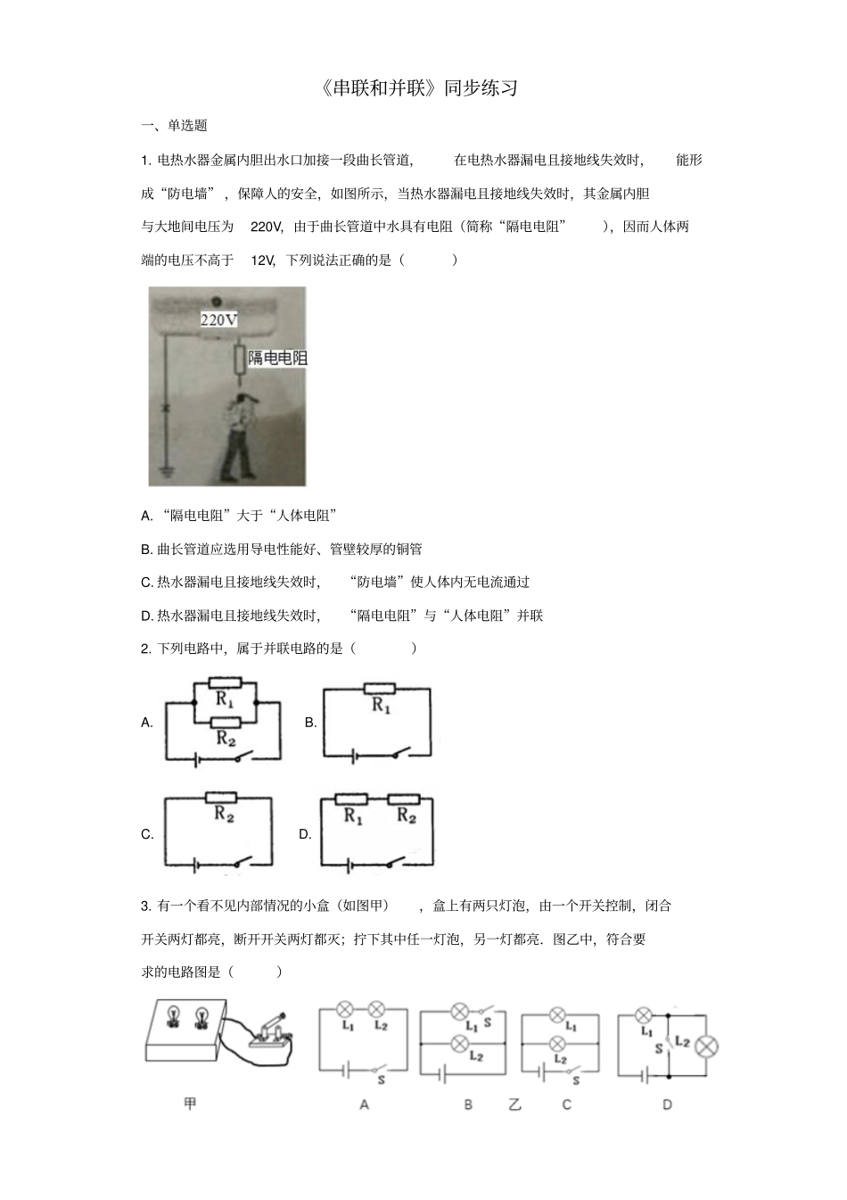九年级物理全册13串联和并联练习含解析新版新人教版_第1页
