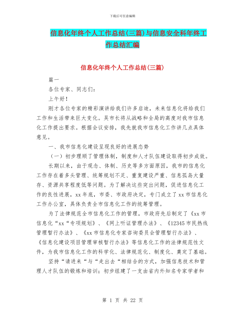 信息化年终个人工作总结与信息安全科年终工作总结汇编_第1页