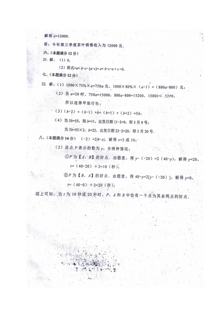 安徽省蚌埠市七年级数学上学期第二次月考(期中)试卷答案 沪科版 安徽省蚌埠市七年级数学上学期第二次月考(期中)试卷(pdf) 沪科版_第2页