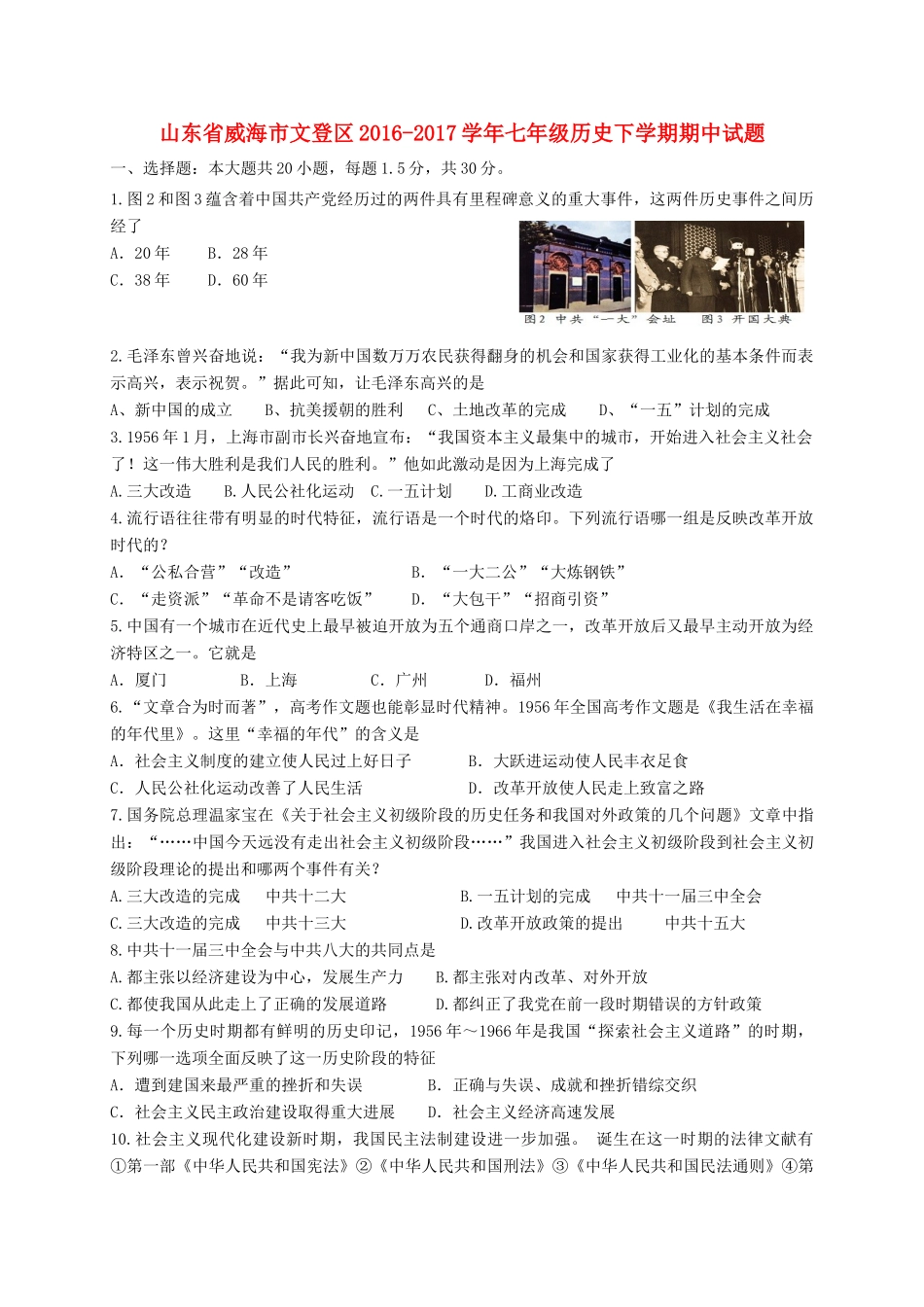 山东省威海市文登区七年级历史下学期期中试卷(五四制)试卷_第1页
