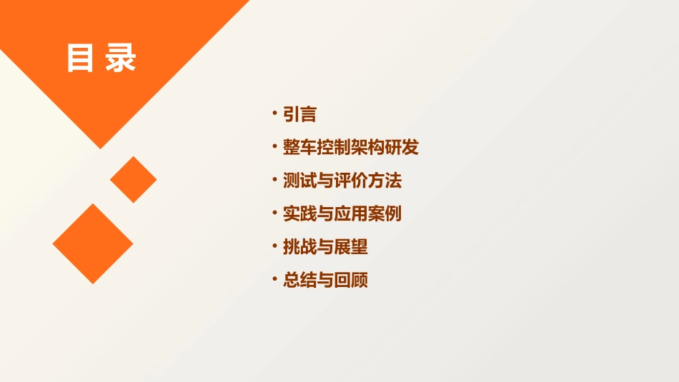 满足ISO功能安全要求和AUTOSAR标准的整车控制架构研发与测试评价中汽中心唐风敏课件_第2页