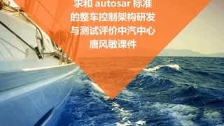 满足ISO功能安全要求和AUTOSAR标准的整车控制架构研发与测试评价中汽中心唐风敏课件