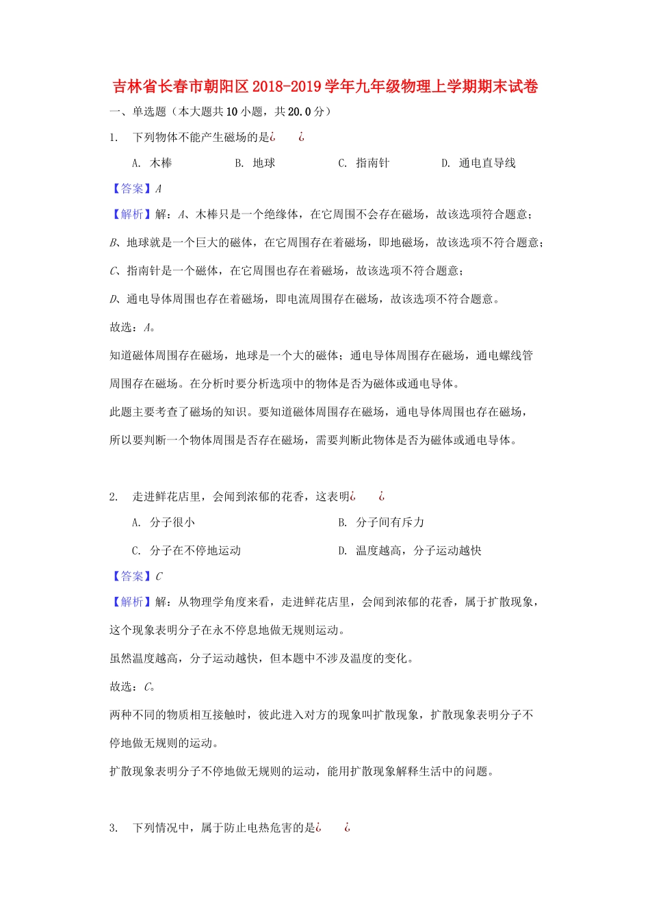 九年级物理上学期期末试卷(含解析)试卷_第1页