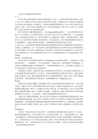 论运动与休闲服务的市场营销