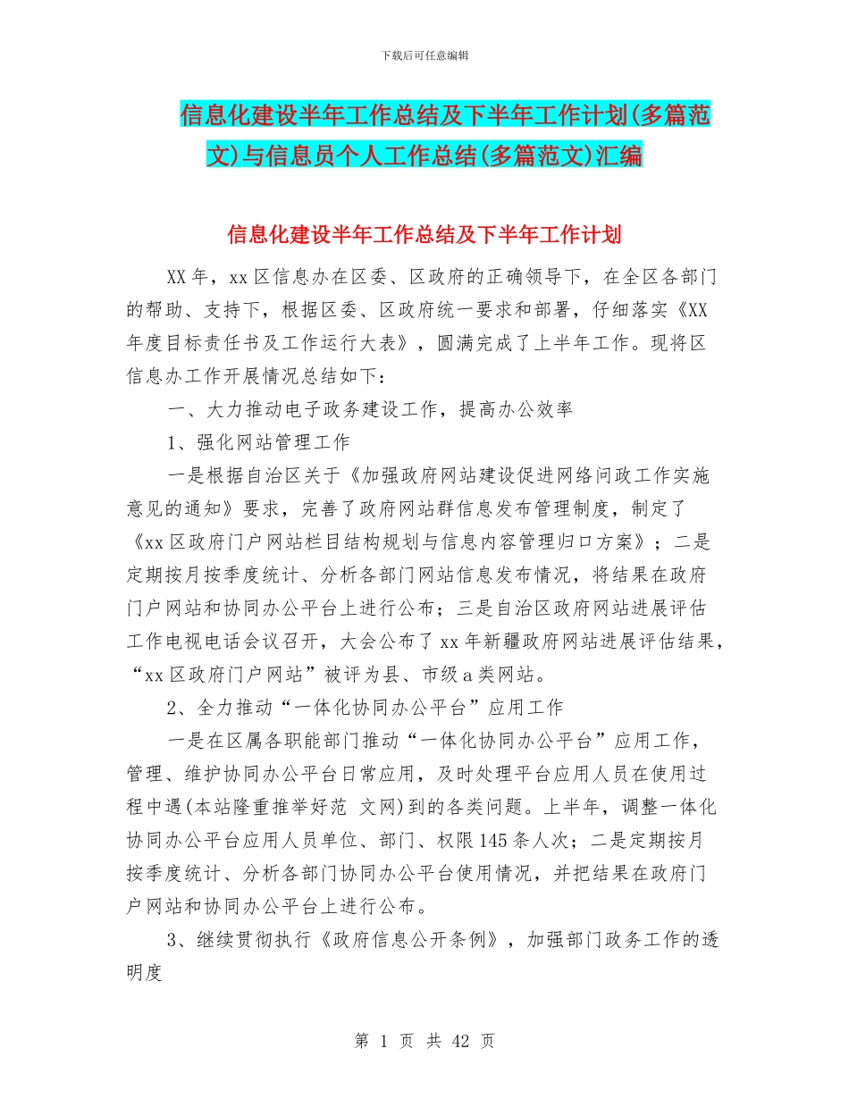 信息化建设半年工作总结及下半年工作计划与信息员个人工作总结(多篇范文)汇编_第1页