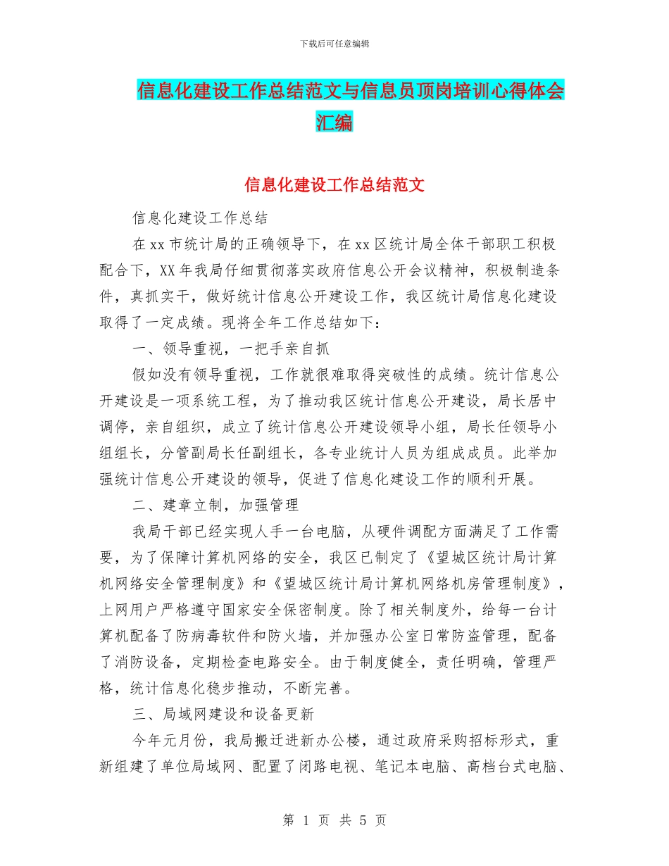 信息化建设工作总结范文与信息员顶岗培训心得体会汇编_第1页