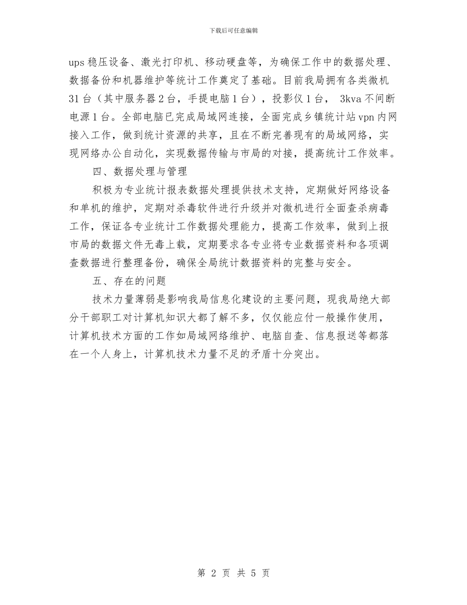信息化建设工作总结范文与信息员顶岗培训心得体会汇编_第2页