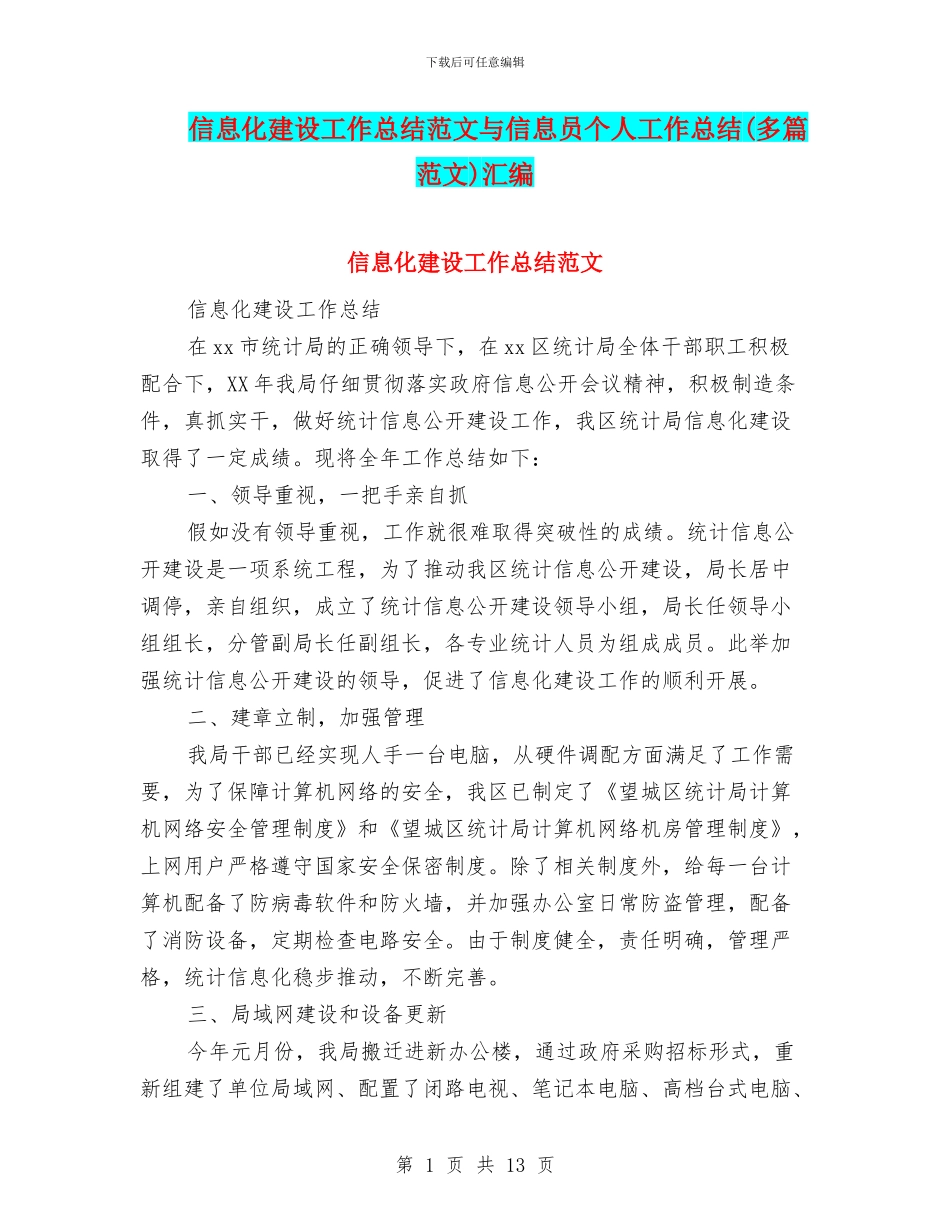 信息化建设工作总结范文与信息员个人工作总结汇编_第1页
