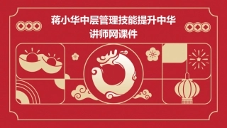 蒋小华中层管理技能提升中华讲师网课件