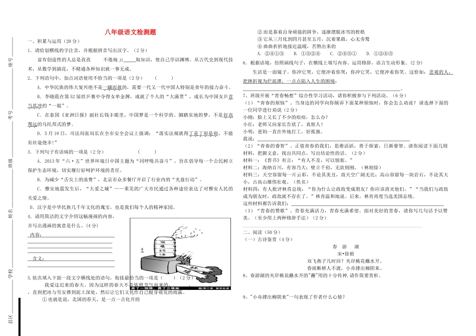 八年级语文月考检测题(无答案) 试题_第1页