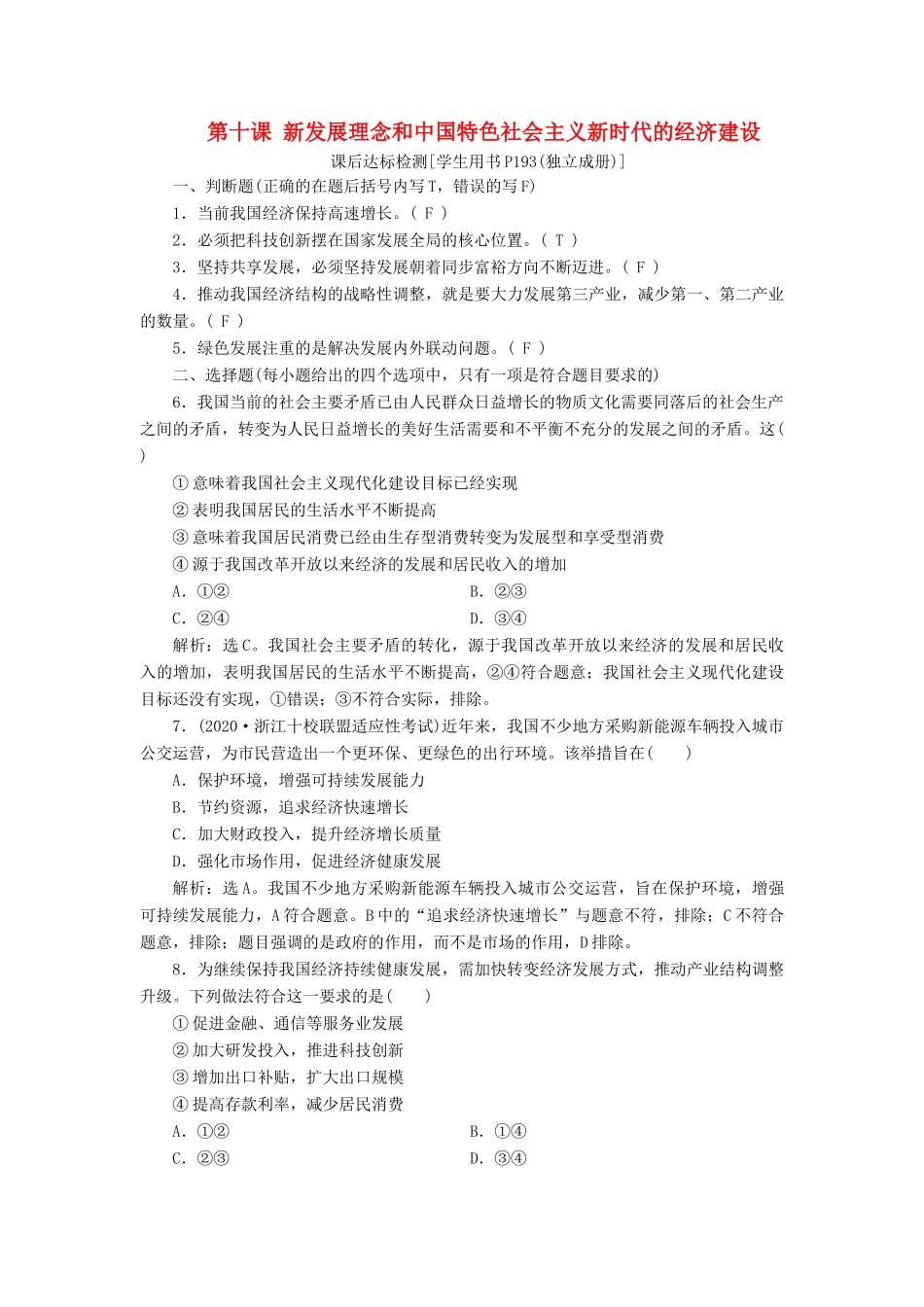 （浙江选考）新高考政治一轮复习 第四单元 发展社会主义市场经济 2 第十课 新发展理念和中国特色社会主义新时代的经济建设课后达标检测（必修1）-人教版高三必修1政治试题_第1页