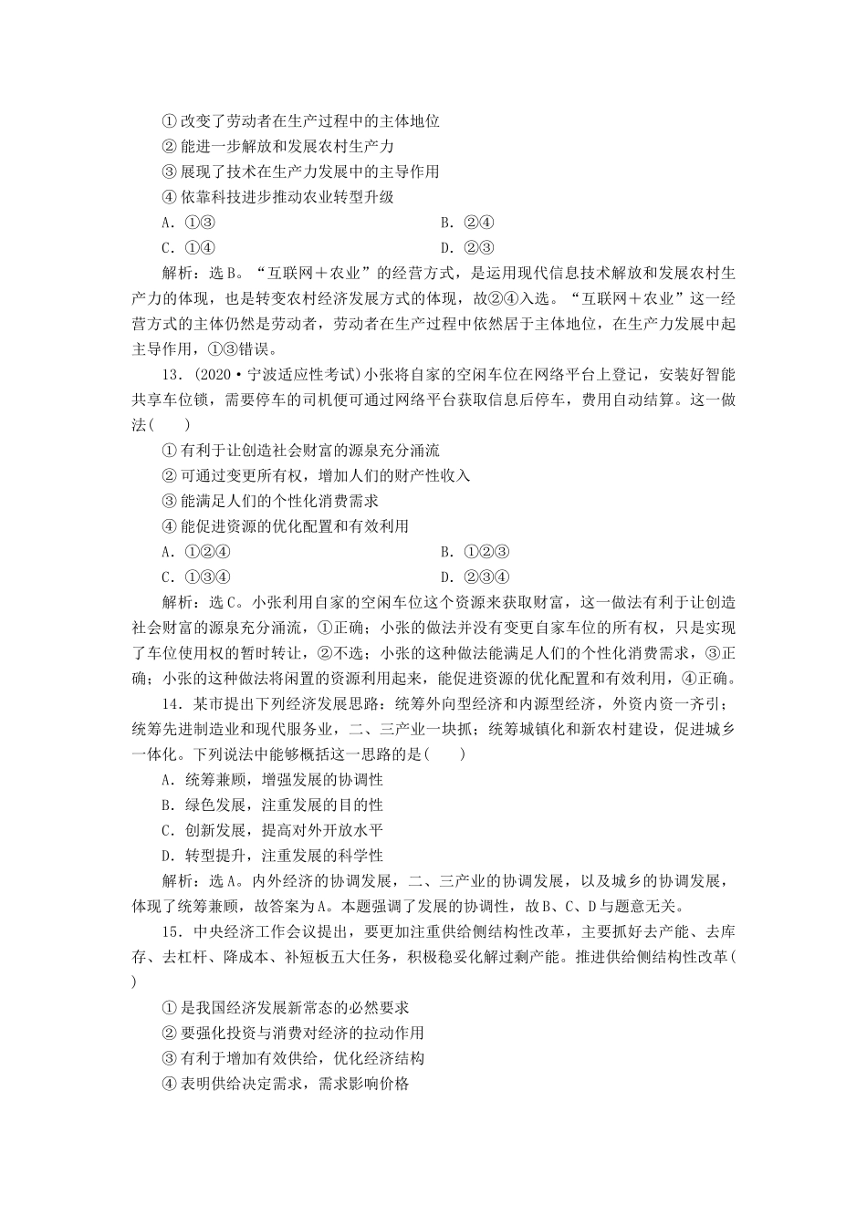 （浙江选考）新高考政治一轮复习 第四单元 发展社会主义市场经济 2 第十课 新发展理念和中国特色社会主义新时代的经济建设课后达标检测（必修1）-人教版高三必修1政治试题_第3页