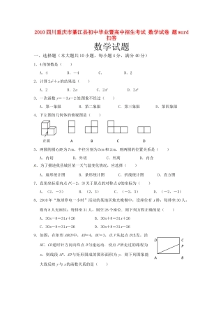 四川重庆市綦江县中考真题数学试卷
