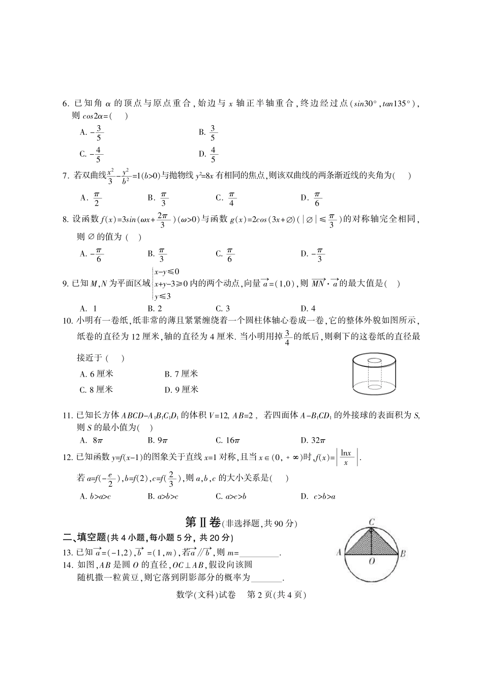 四川省凉山州高三数学第三次诊断性测试试卷 文(PDF) 四川省凉山州届高三数学第三次诊断性测试试卷 文(PDF) 四川省凉山州届高三数学第三次诊断性测试试卷 文(PDF)_第2页
