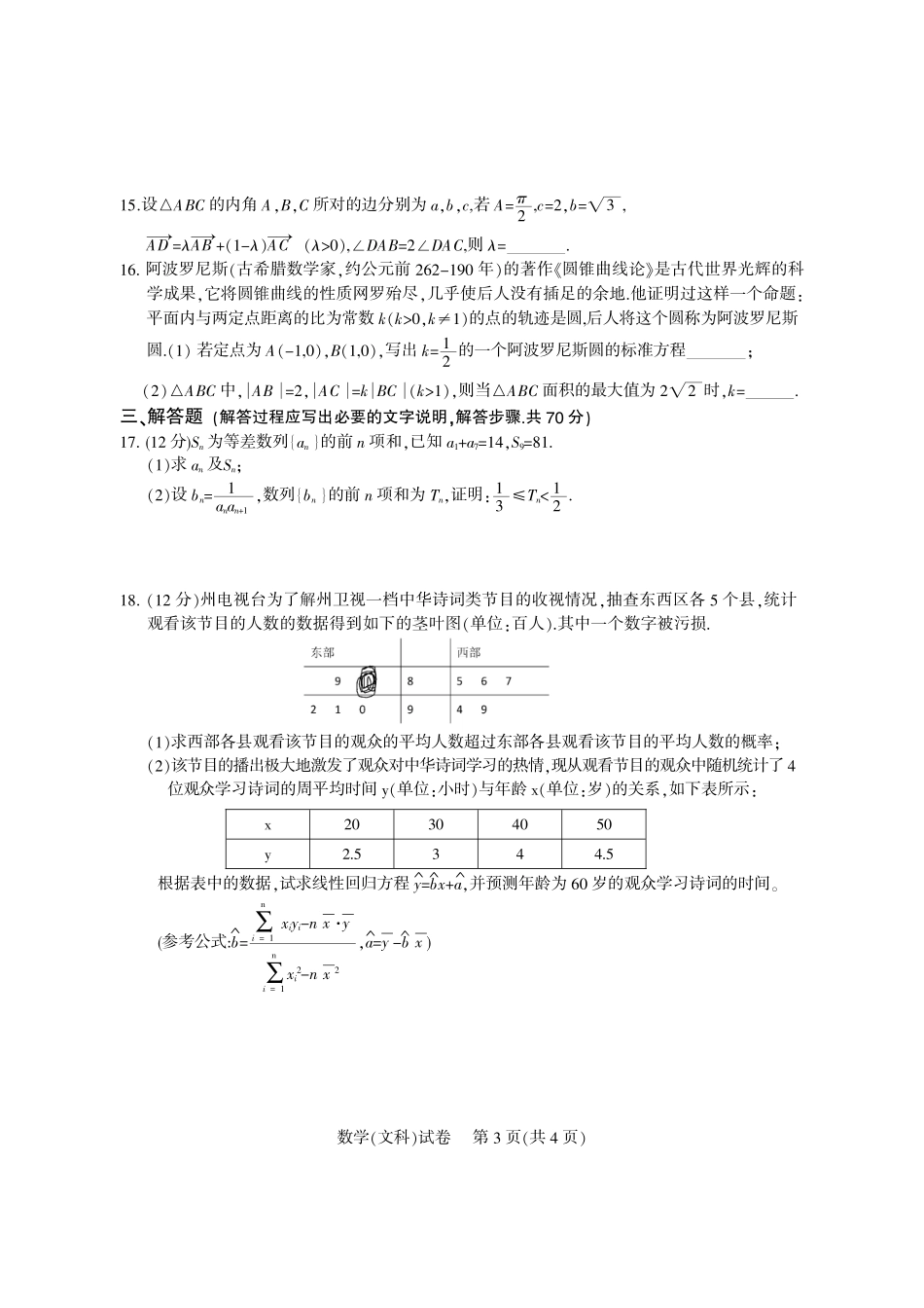 四川省凉山州高三数学第三次诊断性测试试卷 文(PDF) 四川省凉山州届高三数学第三次诊断性测试试卷 文(PDF) 四川省凉山州届高三数学第三次诊断性测试试卷 文(PDF)_第3页