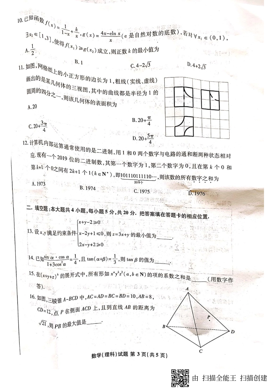 安徽省江南十校高三3月综合素质检测数学(理)试卷(图片版) 安徽省江南十校高三数学3月综合素质检测试卷 理(PDF) 安徽省江南十校高三数学3月综合素质检测试卷 理(PDF)_第3页