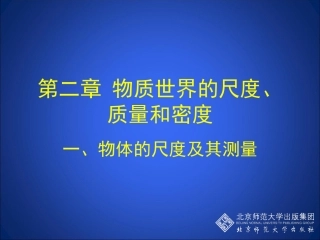 2-1物体的尺度及其测量