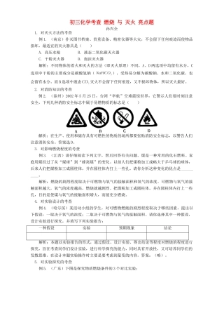 初三化学考查 燃烧 与 灭火 亮点题 试题