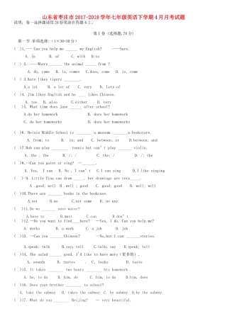 山东省枣庄市七年级英语下学期4月月考试卷 人教新目标版试卷