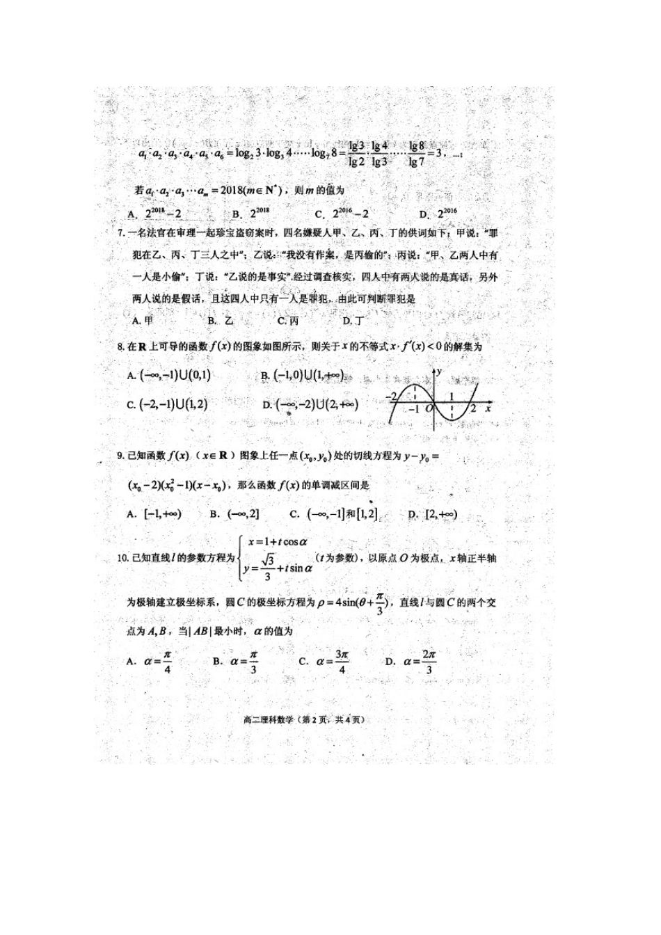 山东省莱山一中 高二数学下学期期中检测试卷 理试卷_第2页