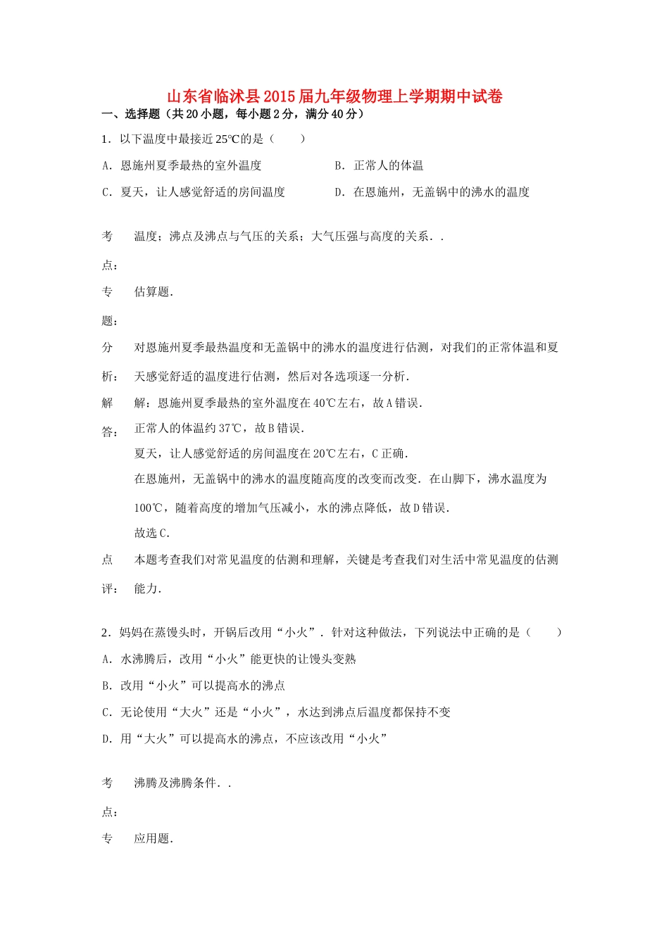 九年级物理上学期期中试卷(解析版) 新人教版试卷_第1页