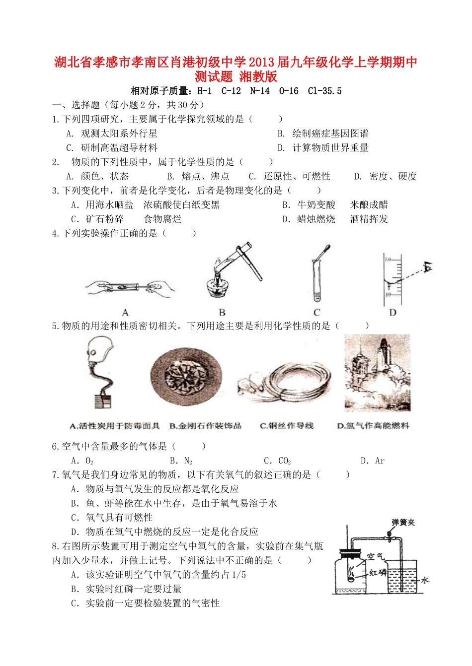 九年级化学上学期期中测试卷 湘教版试卷_第1页
