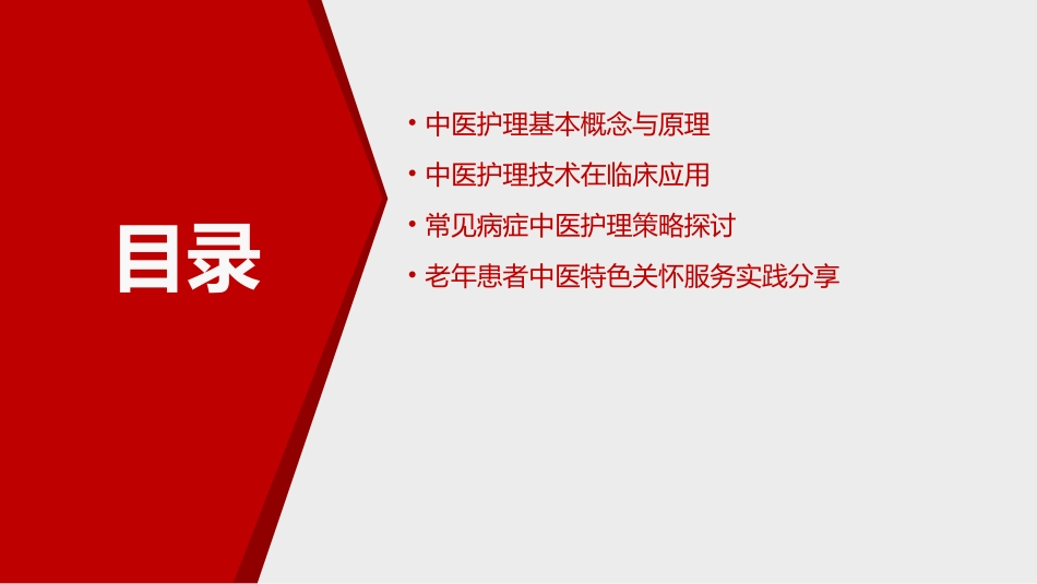 中医护理在临床的应用_第2页