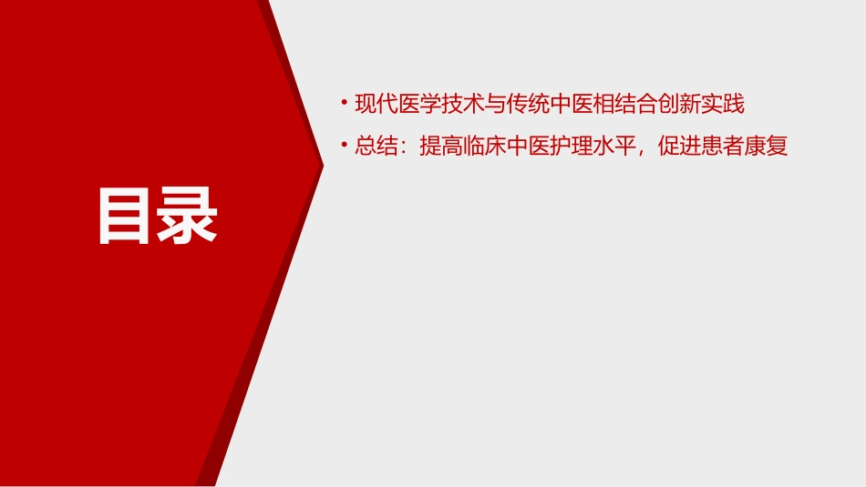 中医护理在临床的应用_第3页