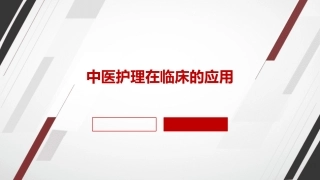 中医护理在临床的应用