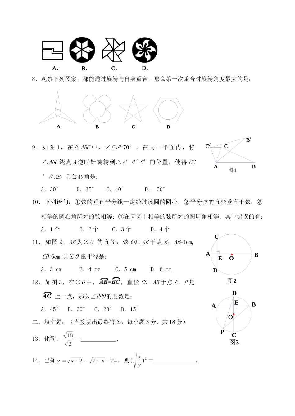 九年级数学上册 调研水平测试 人教新课标版试卷_第2页