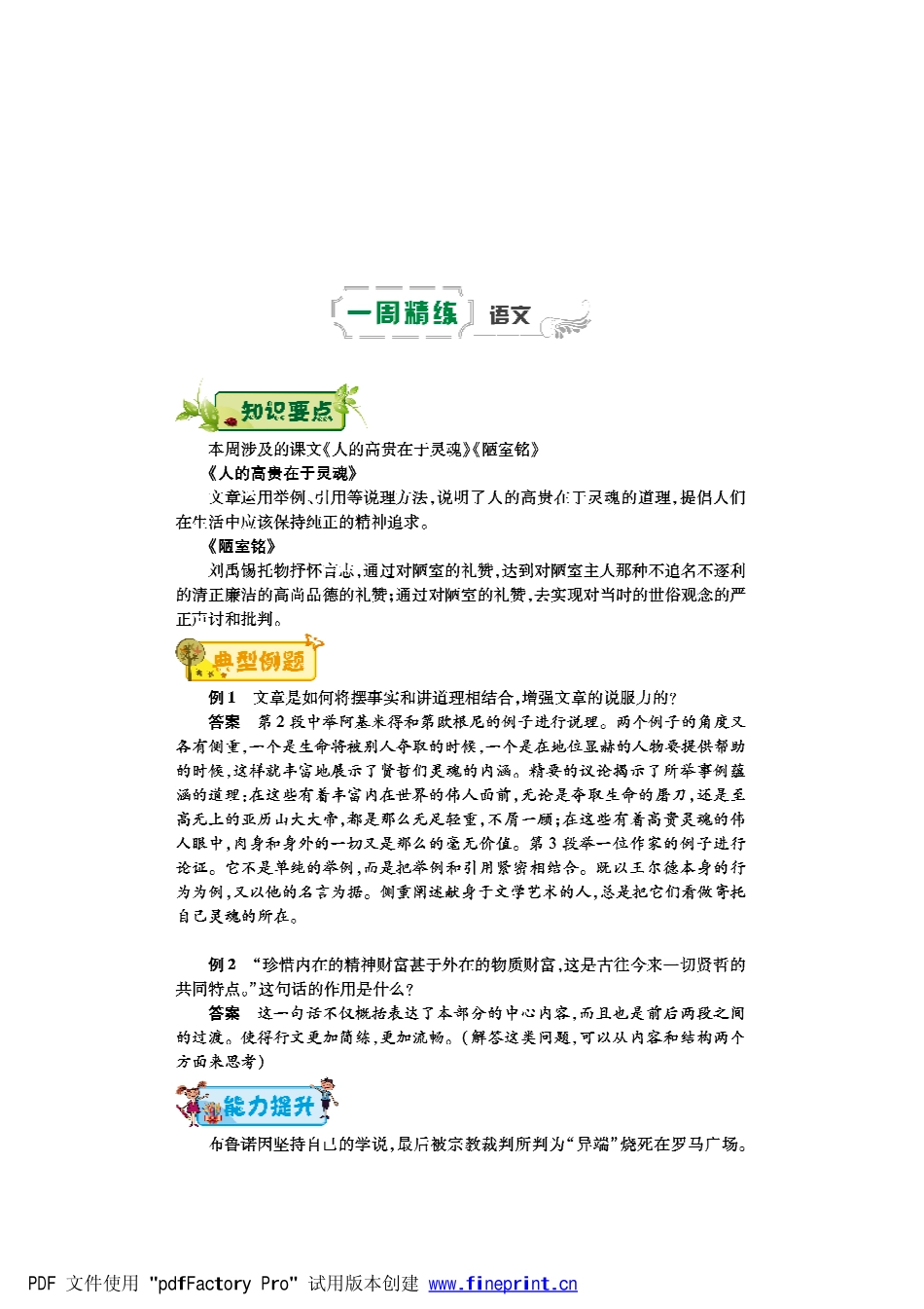 八年级语文下学期第七周(人的高贵在于灵魂)(陋室铭)辅导总结(pdf) 苏教版 试题_第1页