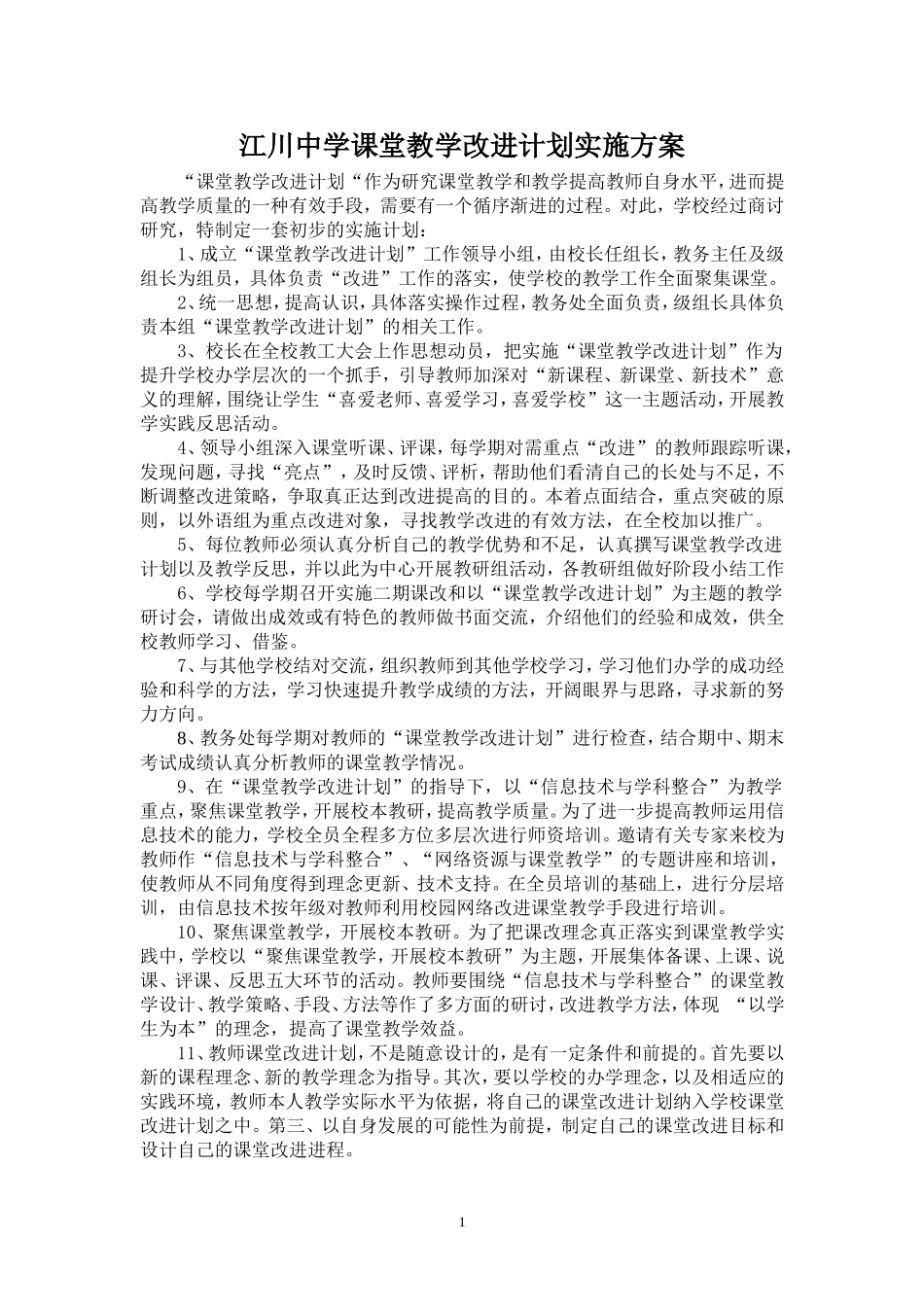 课堂教学改进计划实施方案_第1页