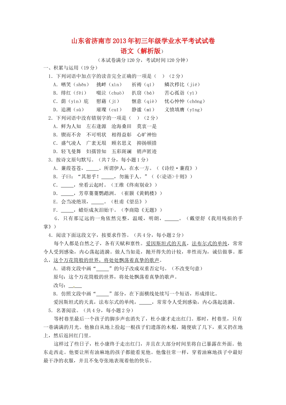 山东省济南市中考语文真题试卷(解析版)试卷_第1页