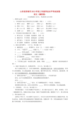 山东省济南市中考语文真题试卷(解析版)试卷