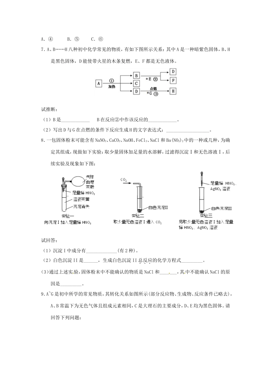 决胜中考化学压轴题揭秘 专题07 物质的推断(预测题，无答案) 试题_第3页