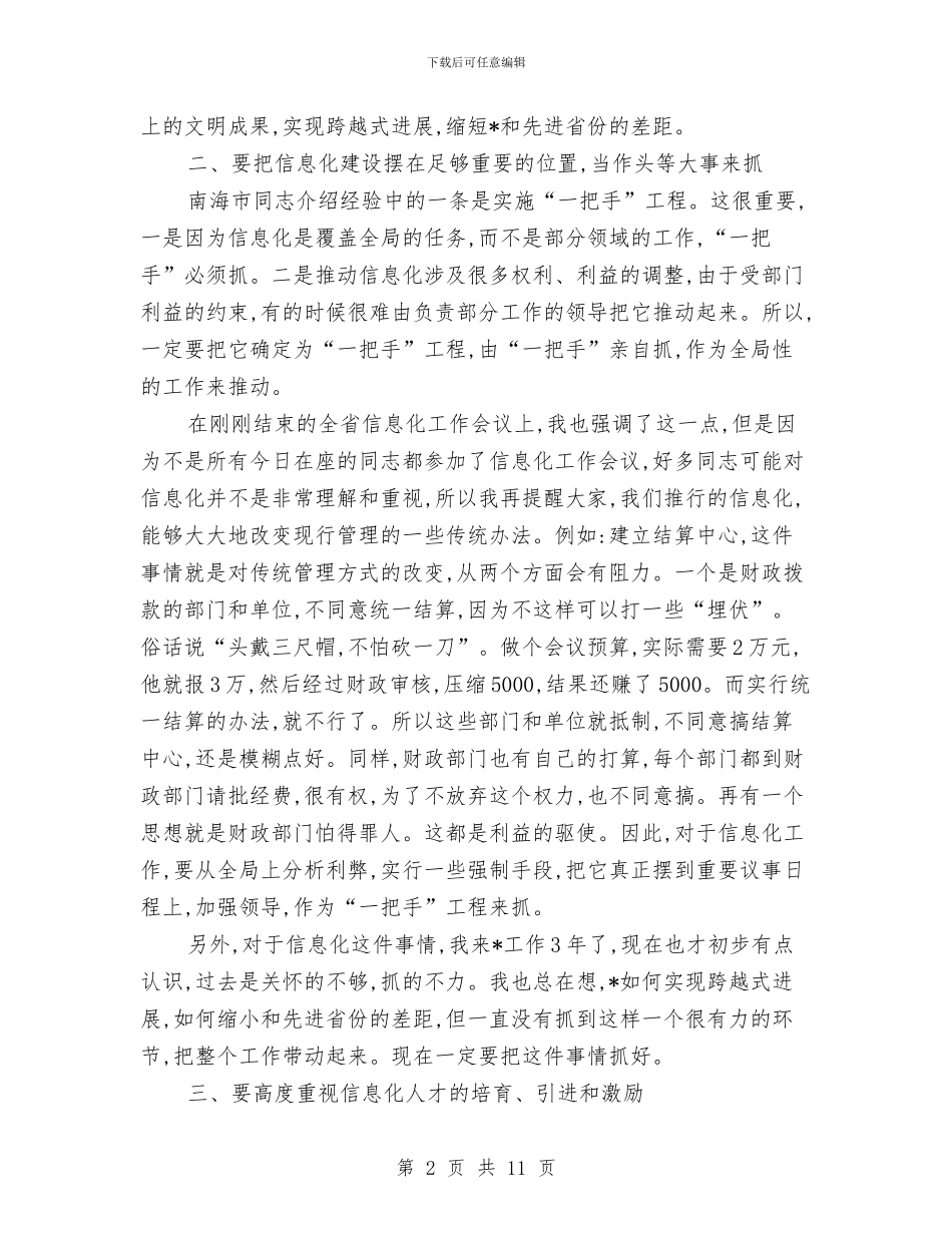 信息化建设经验会议上的讲话与信息化推进大会上的讲话稿汇编_第2页